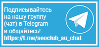 Официальный Telegram чат проекта seo-boom.ru